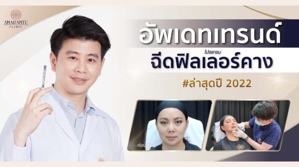 ฉีดฟิลเลอร์ใต้ตาคาง