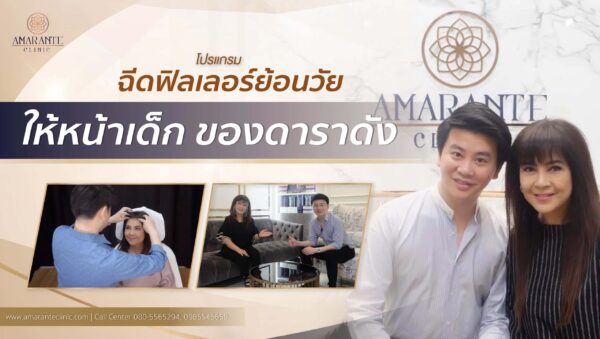 ฉีดฟิลเลอร์ใต้ตา ครั้งแรก
