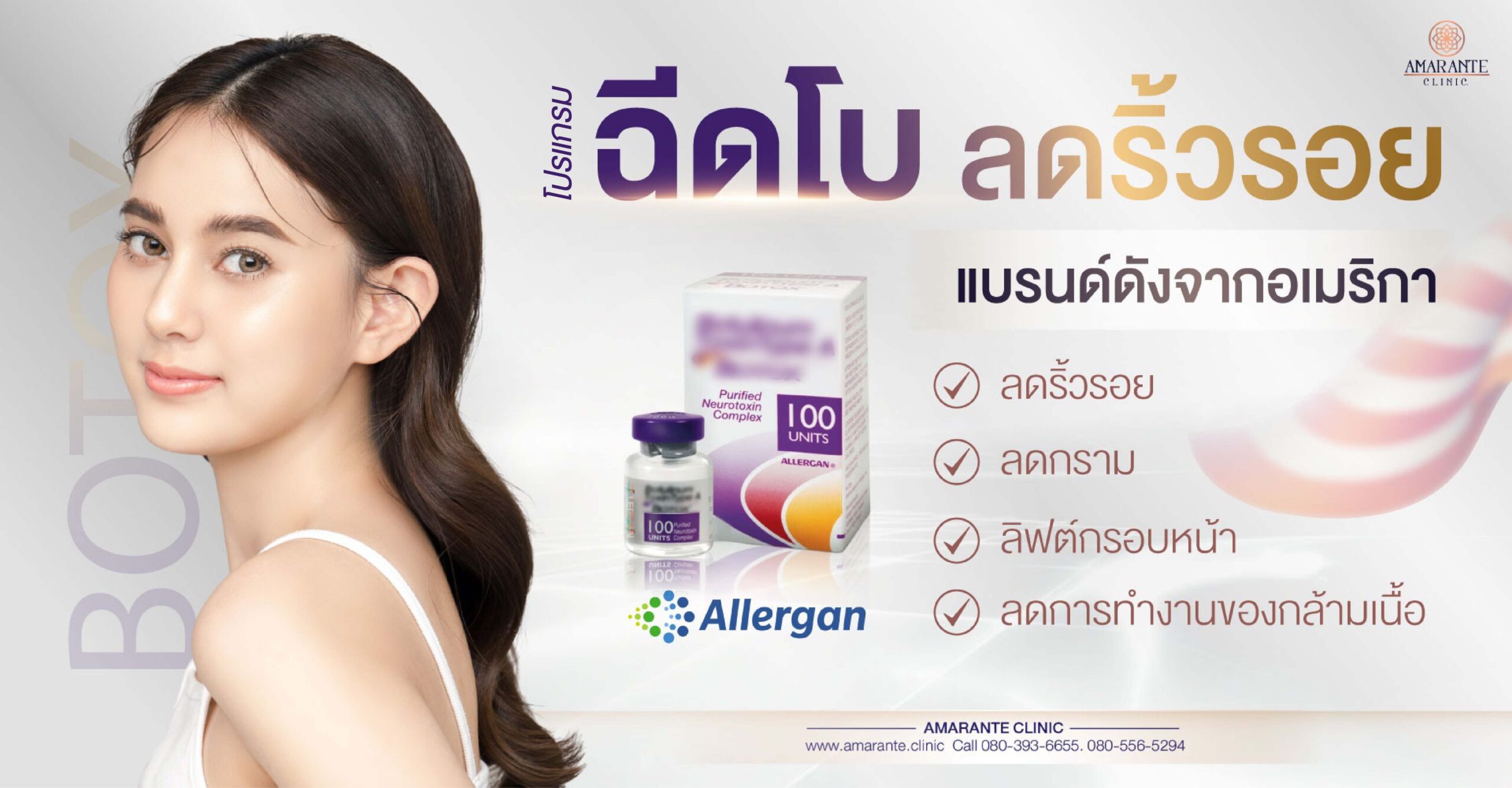 ฉีดโบ ลดริ้วรอย