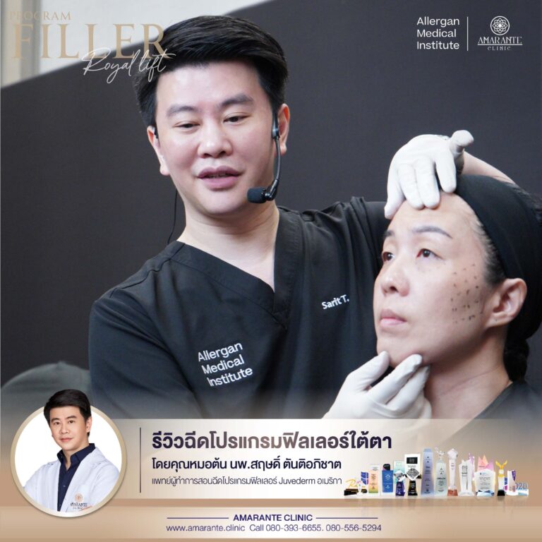โปรแกรมฉีดฟิลเลอร์ใต้ตา บรรยากาศ