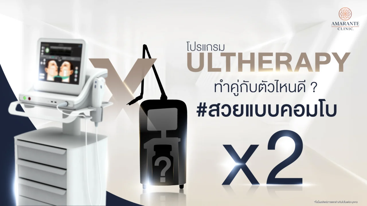โปรแกรม Ulthera SPT ทำคู่กับตัวไหนดี