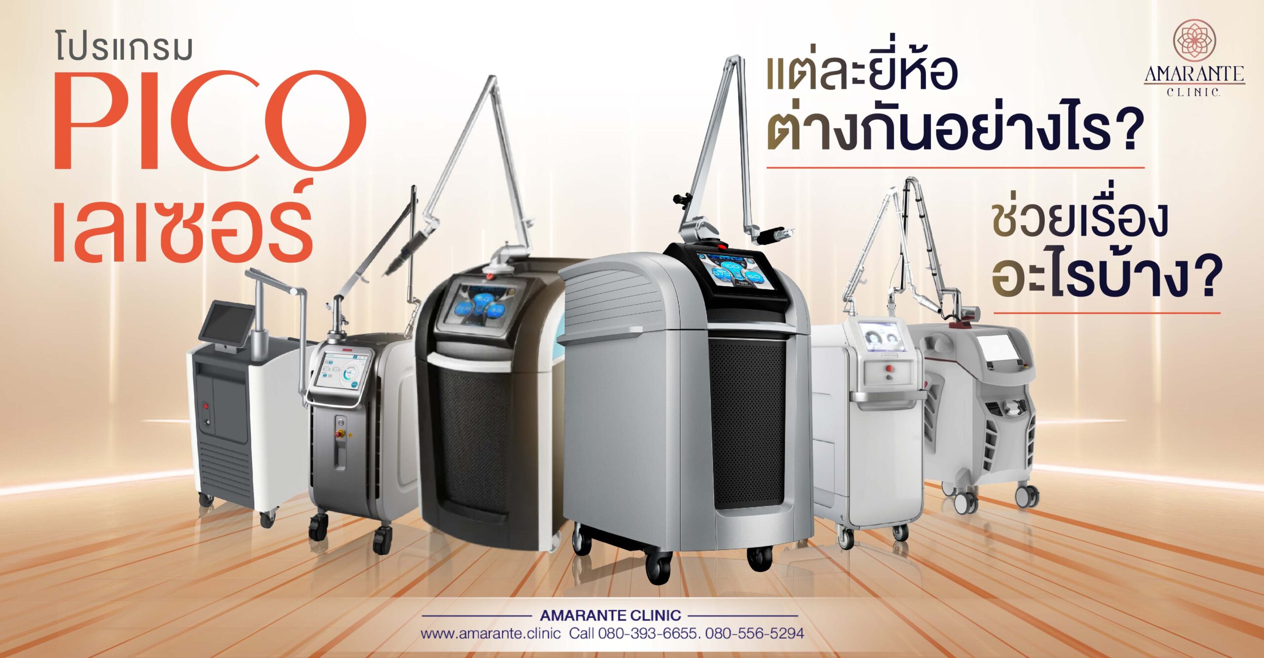 pico laser มีกี่แบบ , แต่ละยี่ห้อต่าง กันอย่างไร