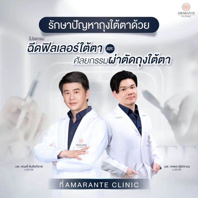 รักษาปัญหาถุงใต้ตาด้วยโปรแกรมฉีดฟิลเลอร์ใต้ตาและศัลยกรรมผ่าตัดถุงใต้ตาที่ Amarante Clinic