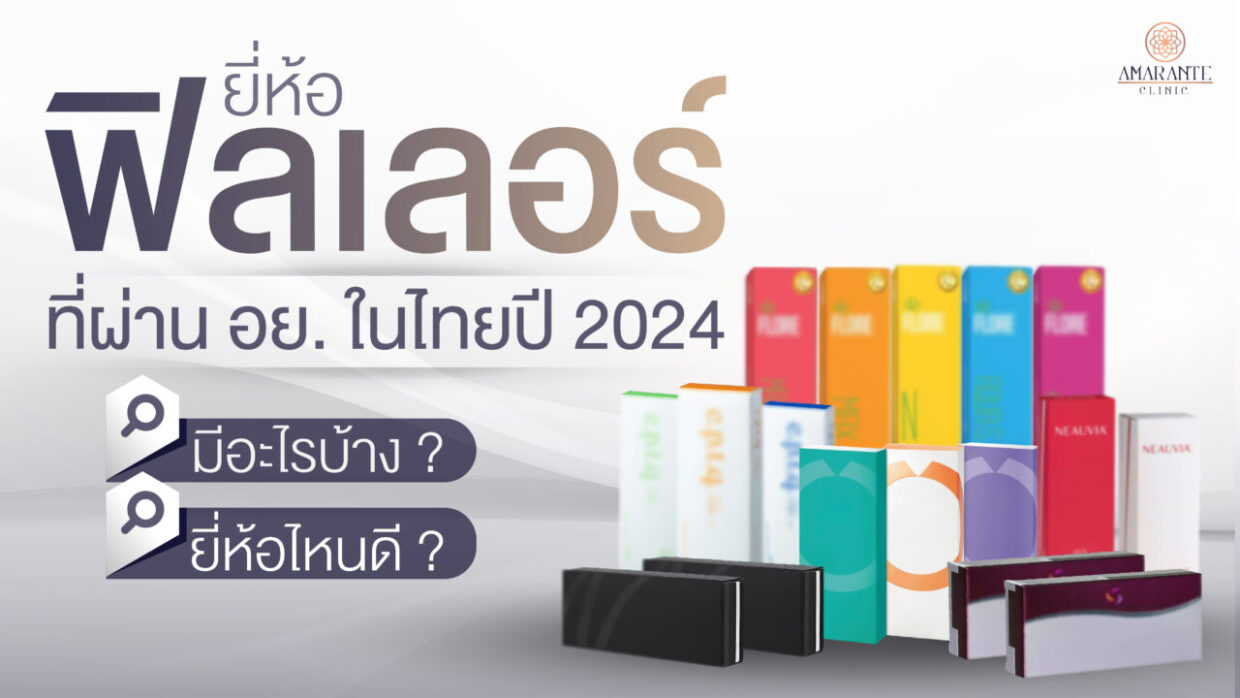 ปกภาพของบทความ ยี่ห้อฟิลเลอร์ ที่ผ่าน อย. ในไทยปี 2024 มีอะไรบ้าง? ยี่ห้อไหนดี