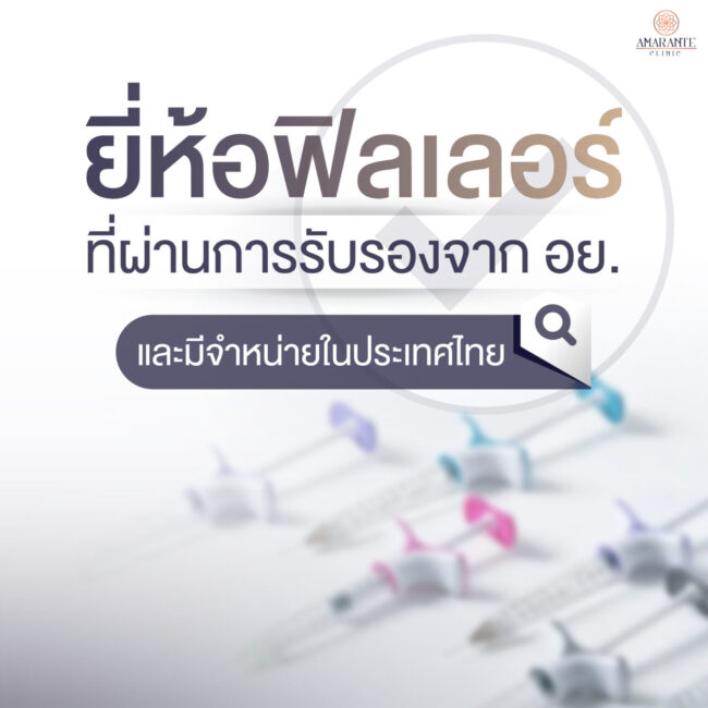 ยี่ห้อฟิลเลอร์ที่ผ่านอย