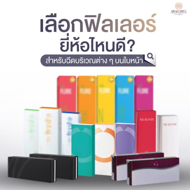 เลือกฟิลเลอร์ ยี่ห้อไหนดี