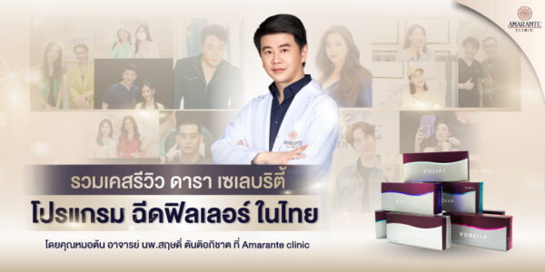 รีวิว ฉีดฟิลเลอร์ใต้ตา, กับคุณหมอต้น