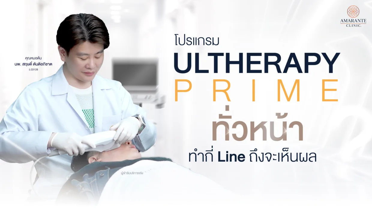 Ultherapy ทั่วหน้ากี่ Line , Ulthera ทีเห็นผลเมื่อไหร่