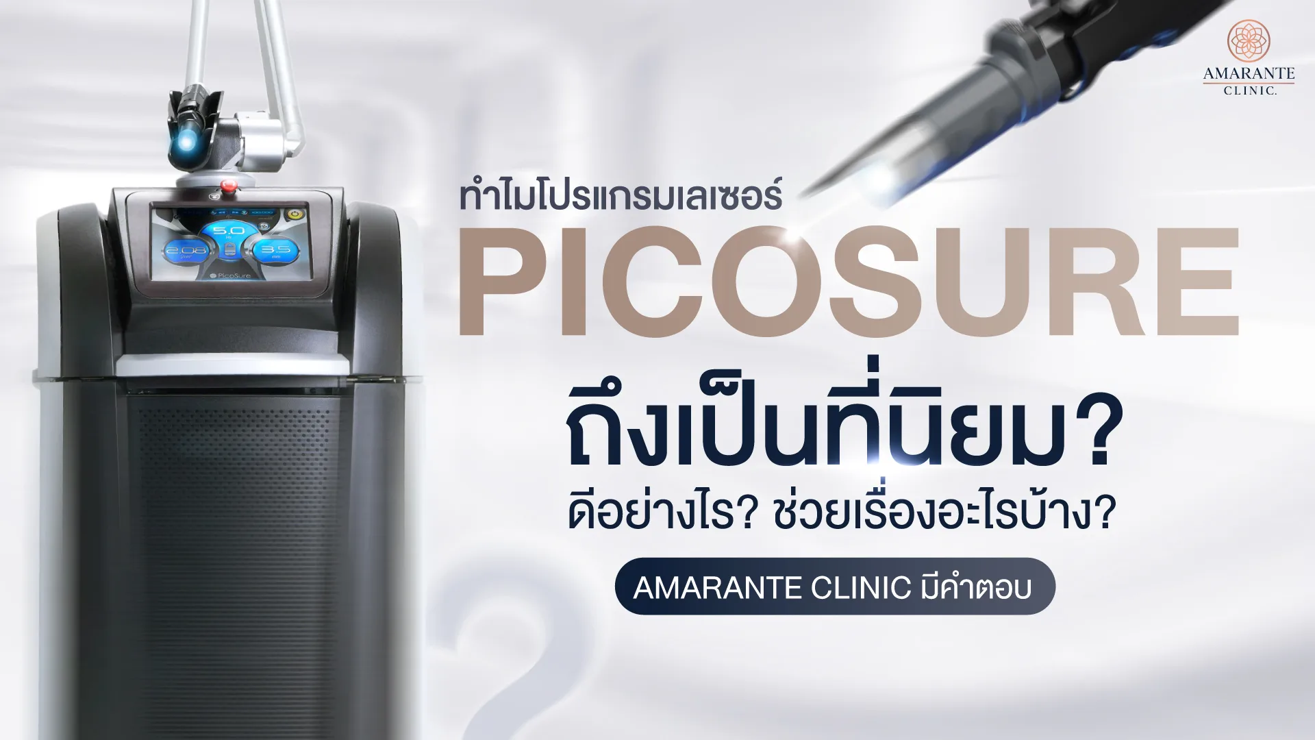 ทำไมโปรแกรม Picosure Laser ถึงเป็นที่นิยม? ดีอย่างไร? ช่วยเรื่องอะไรบ้าง?