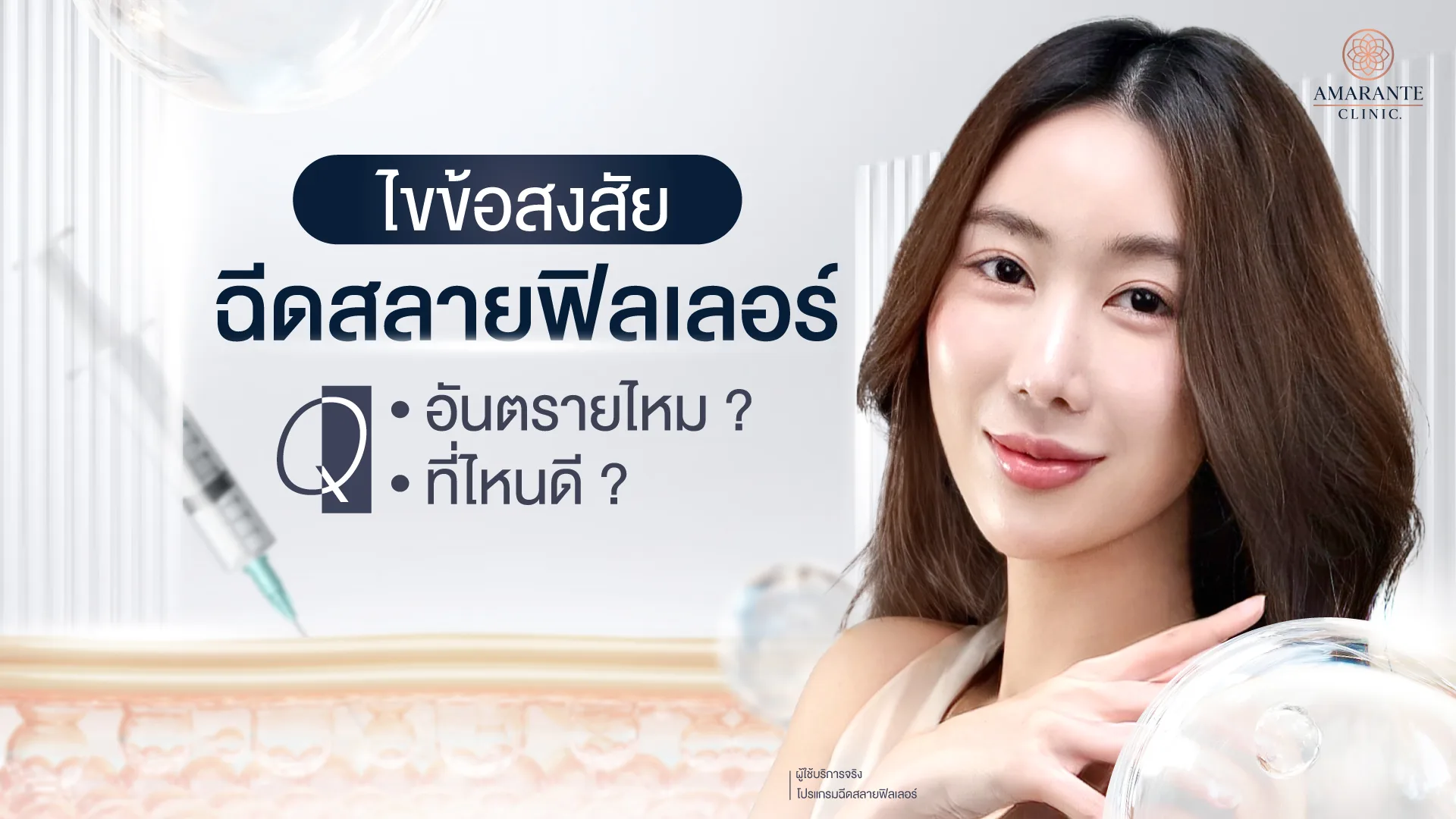 โปรแกรม ฉีดสลายฟิลเลอร์ อันตรายไหม