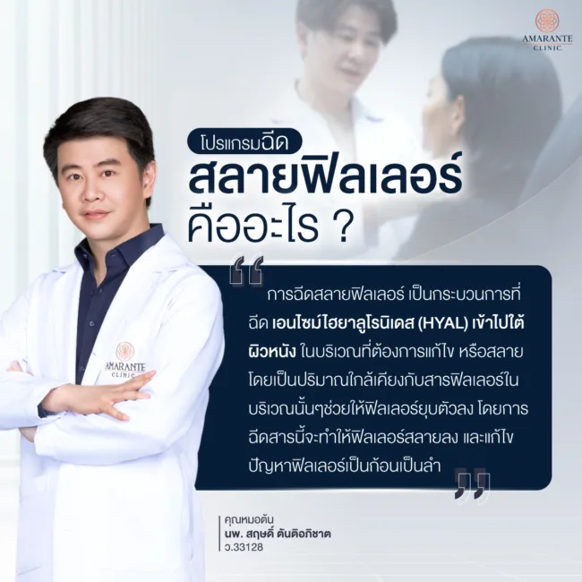 สลายฟิลเลอร์คืออะไร?