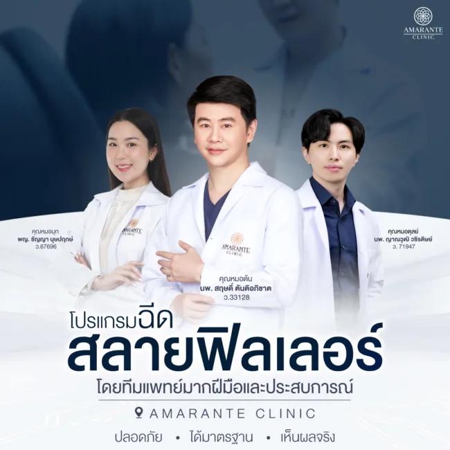 ฉีดสลายฟิลเลอร์ที่ไหนดี เลือกฉีดสลายฟิลเลอร์โดยแพทย์ผู้เชี่ยวชาญ ที่ Amarante Clinic