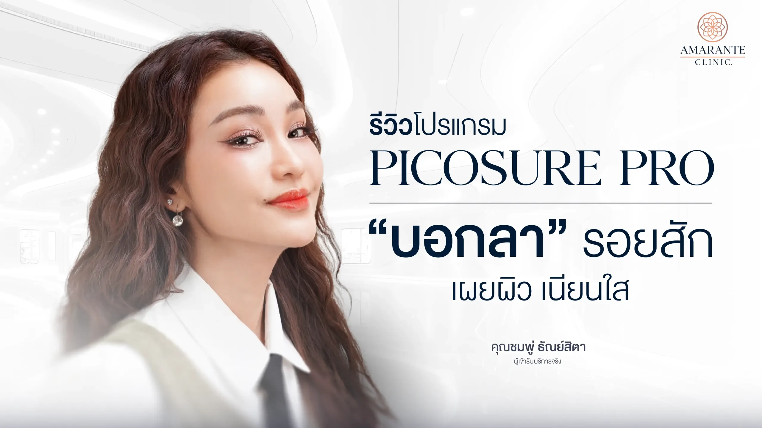 โปรแกรม Picosure Pro เลเซอร์รอยสัก เผยผิวเนียนใส