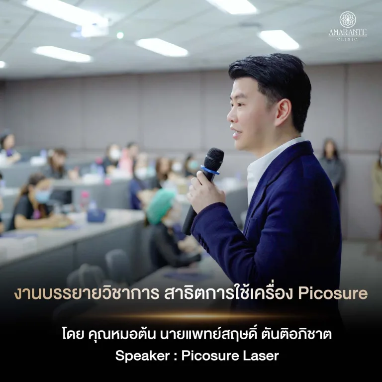 หมอต้น สอน picosure