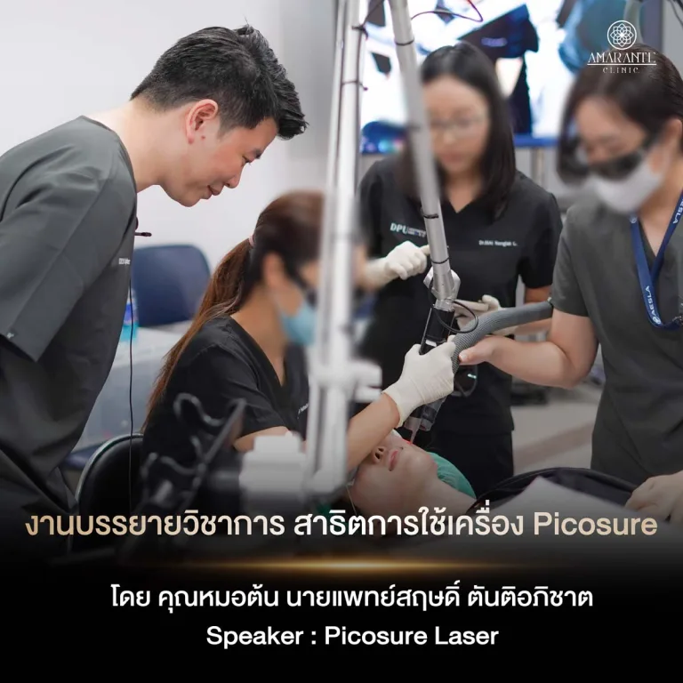 หมอต้น สอน picosure