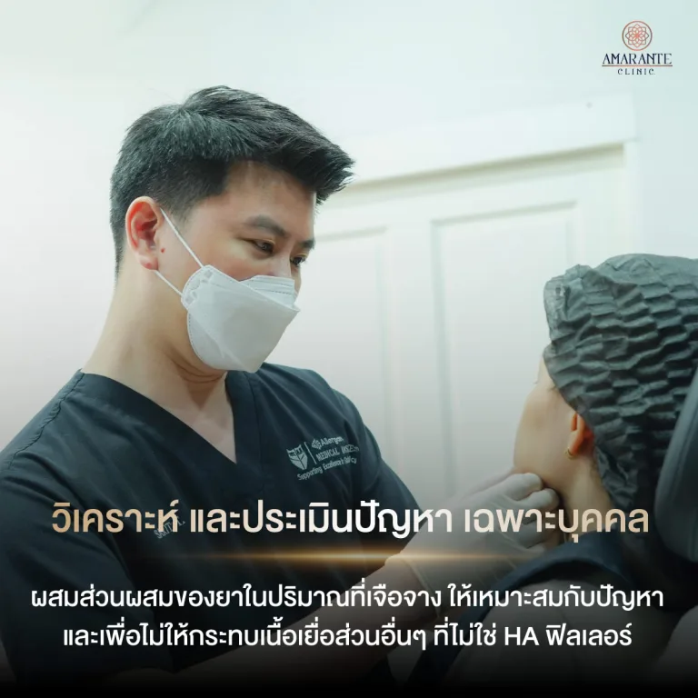 สลายฟิลเลอร์ วิเคราห์ และประเมินปัญหา เฉพาะบุคคล