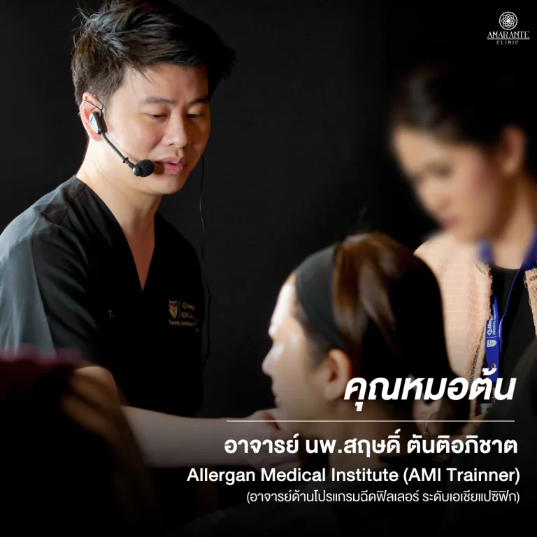 คุณหมอต้น แพทย์ผู้สอนฉีดฟิลเลอร์