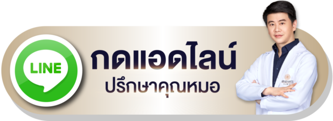 กดแอดไลน์ปรึกษาคุณหมอ
