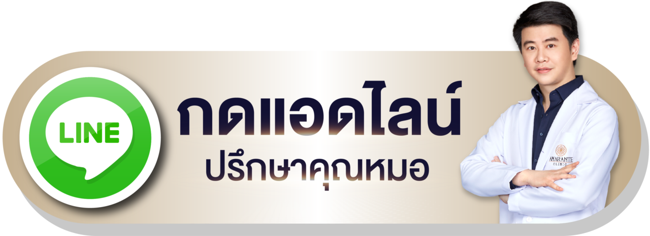 กดแอดไลน์ปรึกษาคุณหมอ