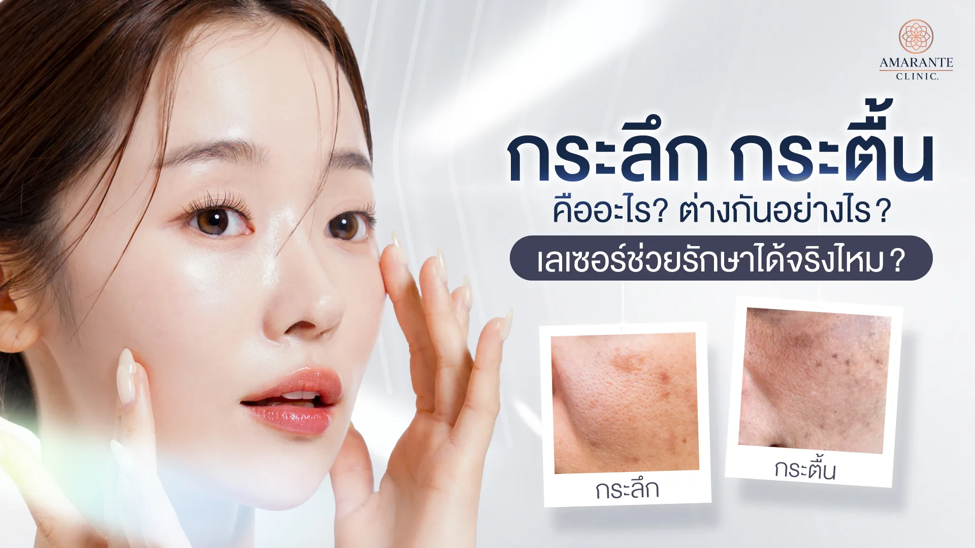 กระคืออะไร กระลึก กระตื้น ต่างกันอย่างไร