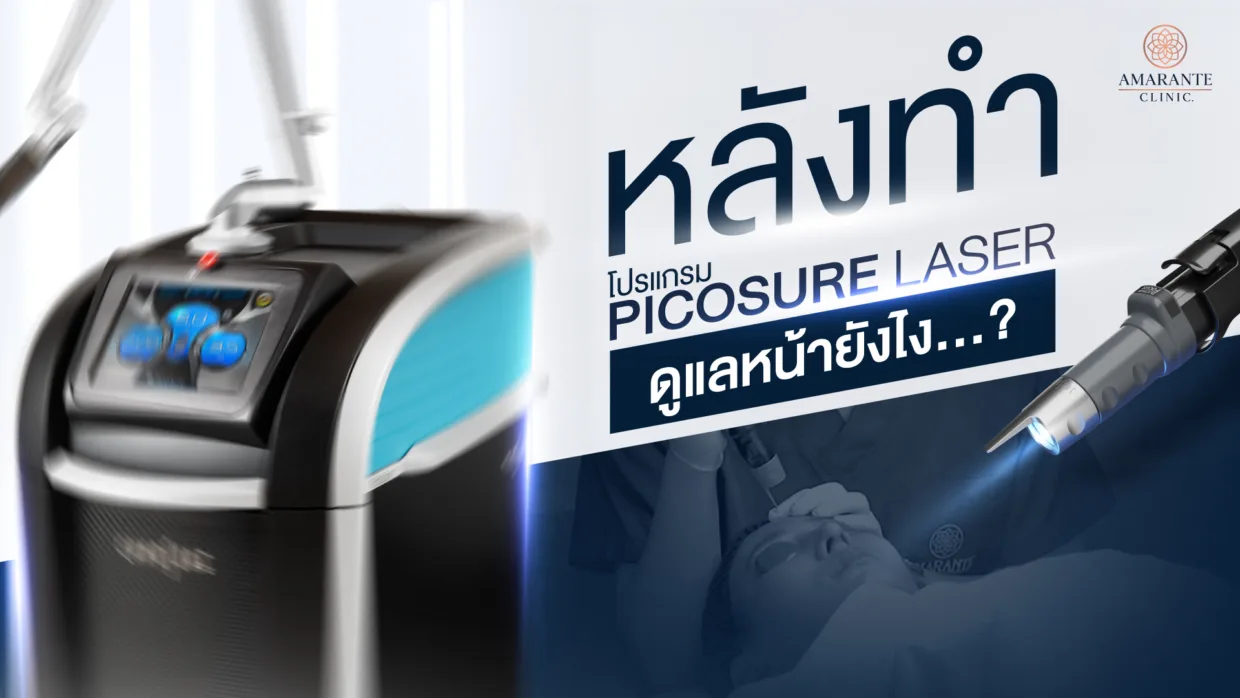 หลังทํา pico laser ดูแลหน้ายังไง