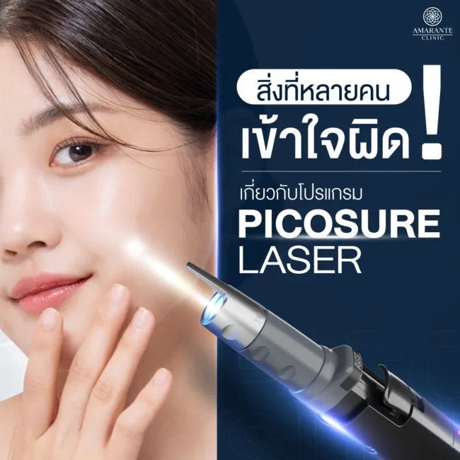 สิ่งที่หลายคนเข้าใจผิดเกี่ยวกับโปรแกรม Pico laser
