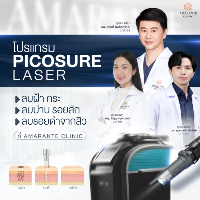 โปรแกรม Picosure Laser ลบรอยแดงฝ้า กระ ปาน ลบรอยสัก ที่ Amarante Clinic