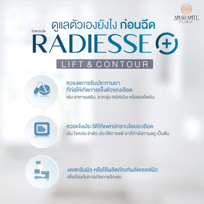 Infographic อธิบายวิธีดูแลตัวเองก่อนฉีดฟิลเลอร์ Radiesse Plus