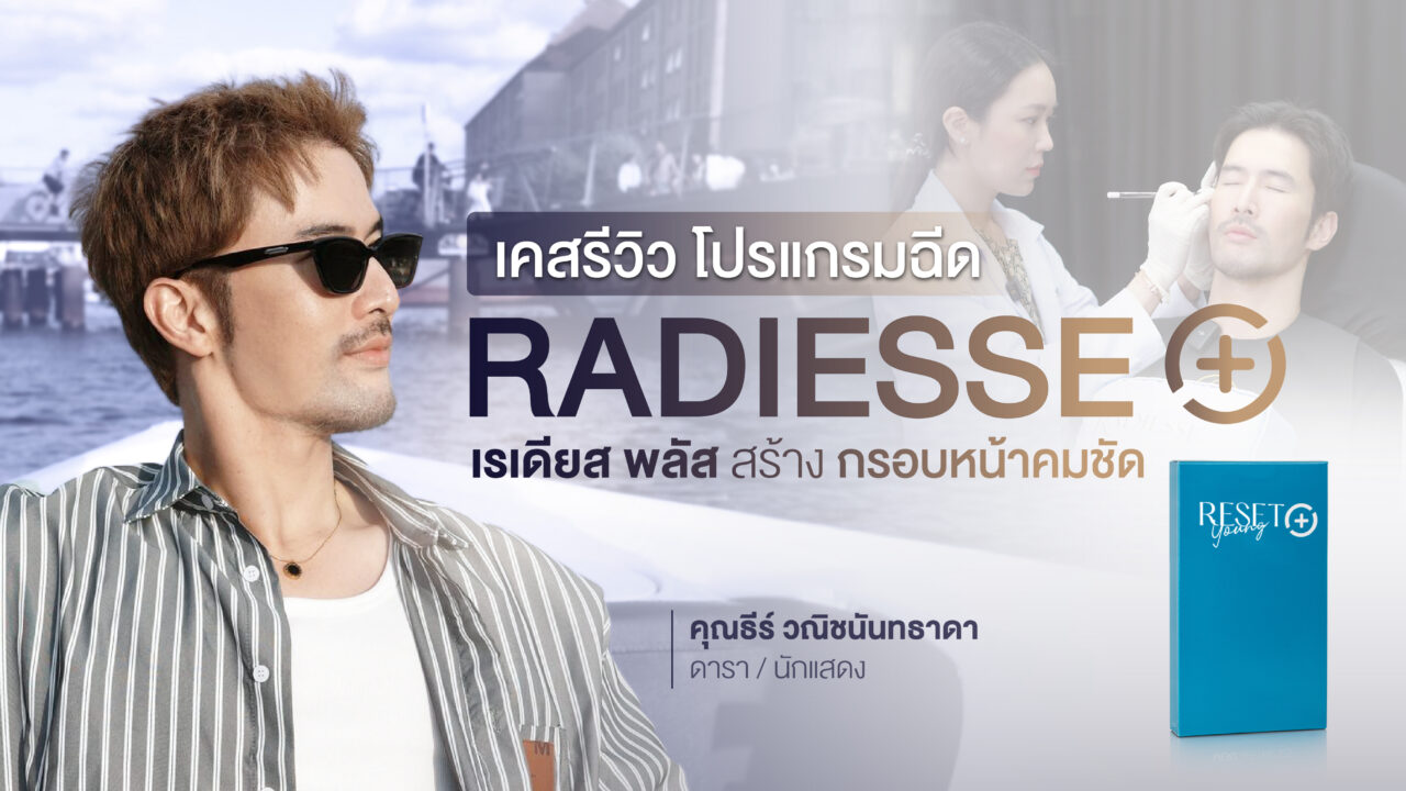 ปกภาพ Radiesse Plus รีวิว เคสคุณธีร์ สร้างกรอบหน้าคมชัด