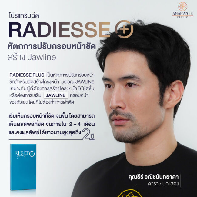 ภาพอธิบายโปรแกรมฉีด Radiesse Plus ในรูปมีคุณธีร์ วณิชนันทราดา มาใช้บริการฉีดโปรแกรมนี้