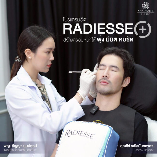 ภาพโปรโมทโปรแกรม Radiesse Plus ในภาพมีแพทย์ประจำอะมารันเต้คลินิกกำลังให้บริการลูกค้าอยู่