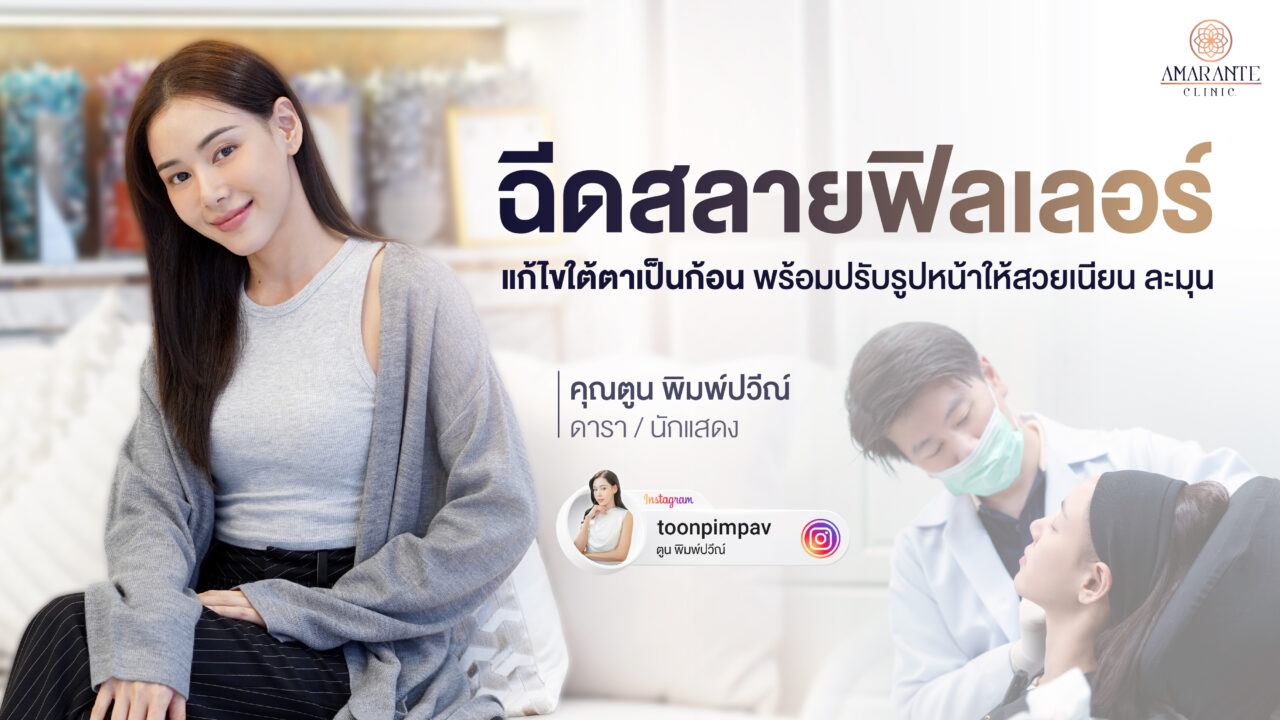 ปกภาพบทความรีวิวฉีดสลาย filler แก้ไขฟิลเลอร์ คุณตูน พิมพ์ปวีณ์