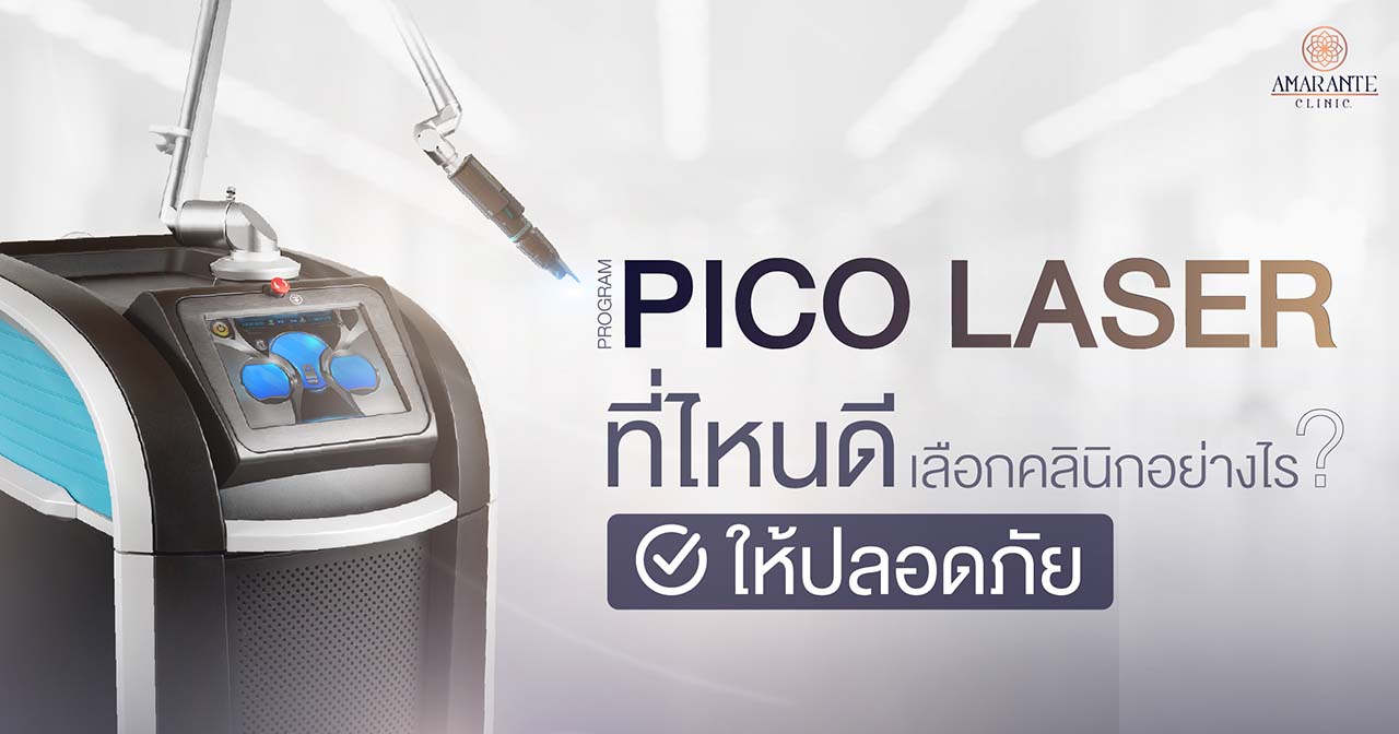 Pico Laser ที่ไหนดี เลือกคลินิกอย่างไรให้ปลอดภัย