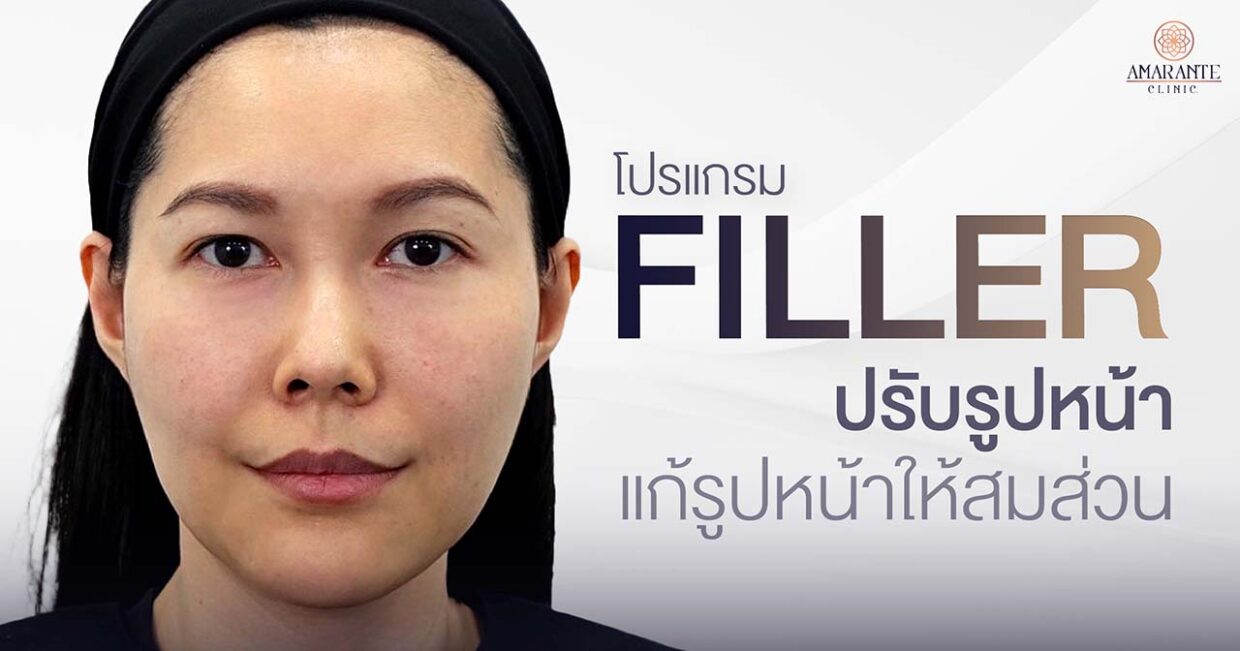 โปรแกรมฉีดฟิลเลอร์ปรับรูปหน้า แก้หน้าให้สมส่วน ดูดี