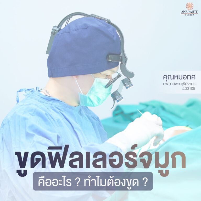 ขูดฟิลเลอร์จมูกคืออะไร ทำเพื่ออะไร