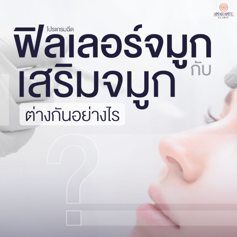 ฉีดฟิลเลอร์จมูกกับผ่าตัดเสริมจมูกต่างกันอย่างไร