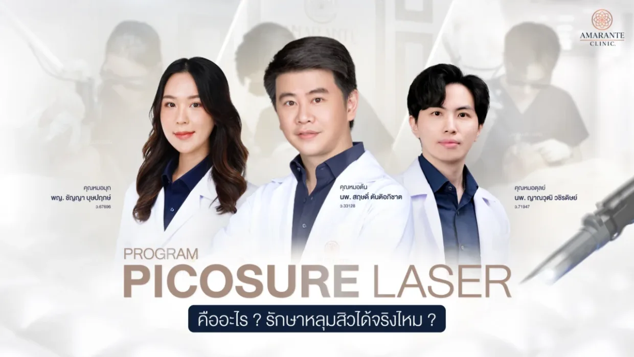 Pico Laser หลุมสิว คืออะไร รักษาหลุมสิวได้จริงไหม