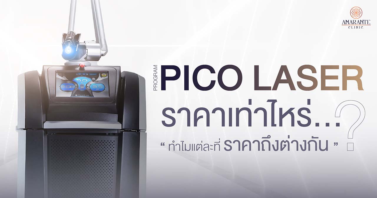 Pico Laser ราคาเท่าไหร่ ทำไมแต่ละที่ถึงต่างกัน