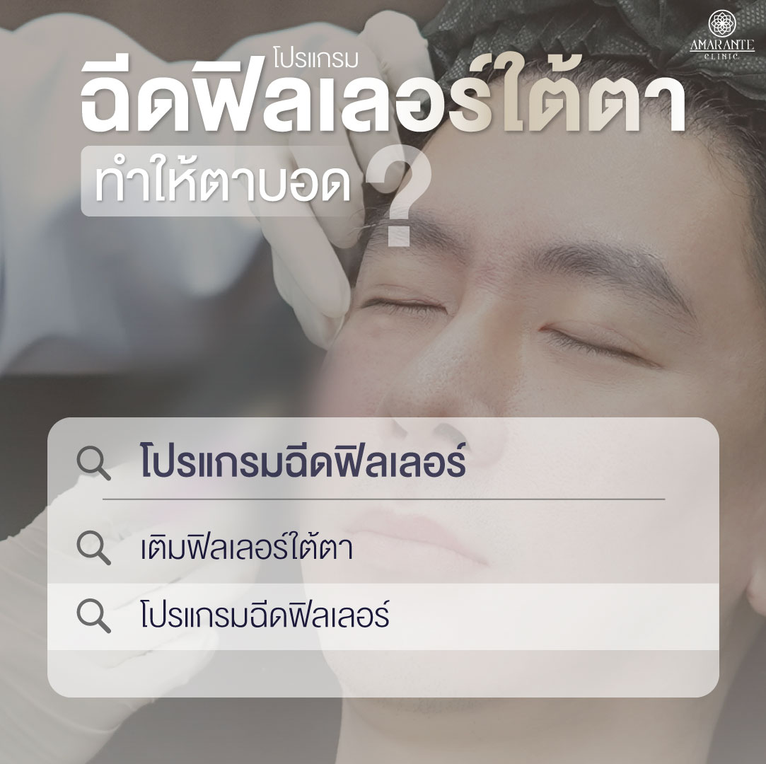 ฉีดฟิลเลอร์ใต้ตาทำให้ตาบอดจริงไหม