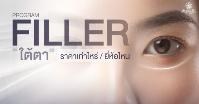 ฉีดฟิลเลอร์ใต้ตา ราคาเท่าไหร่ ยี่ห้อไหนดี