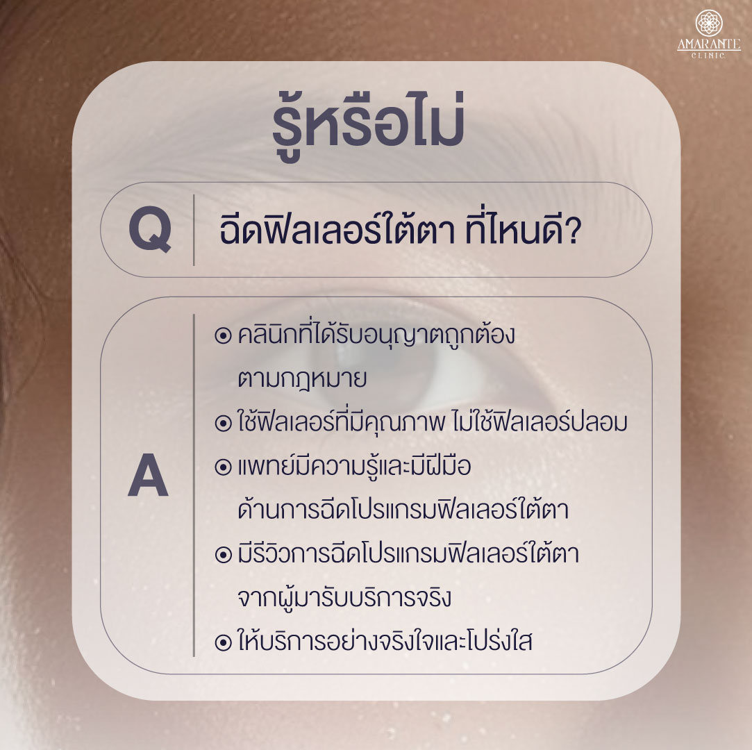ฉีดฟิลเลอร์ใต้ตาที่ไหนดี เลือกคลินิกอย่างไรให้ปลอดภัย