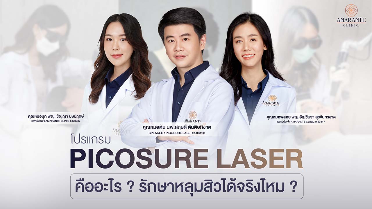 Pico Laser หลุมสิว คืออะไร รักษาหลุมสิวได้จริงไหม