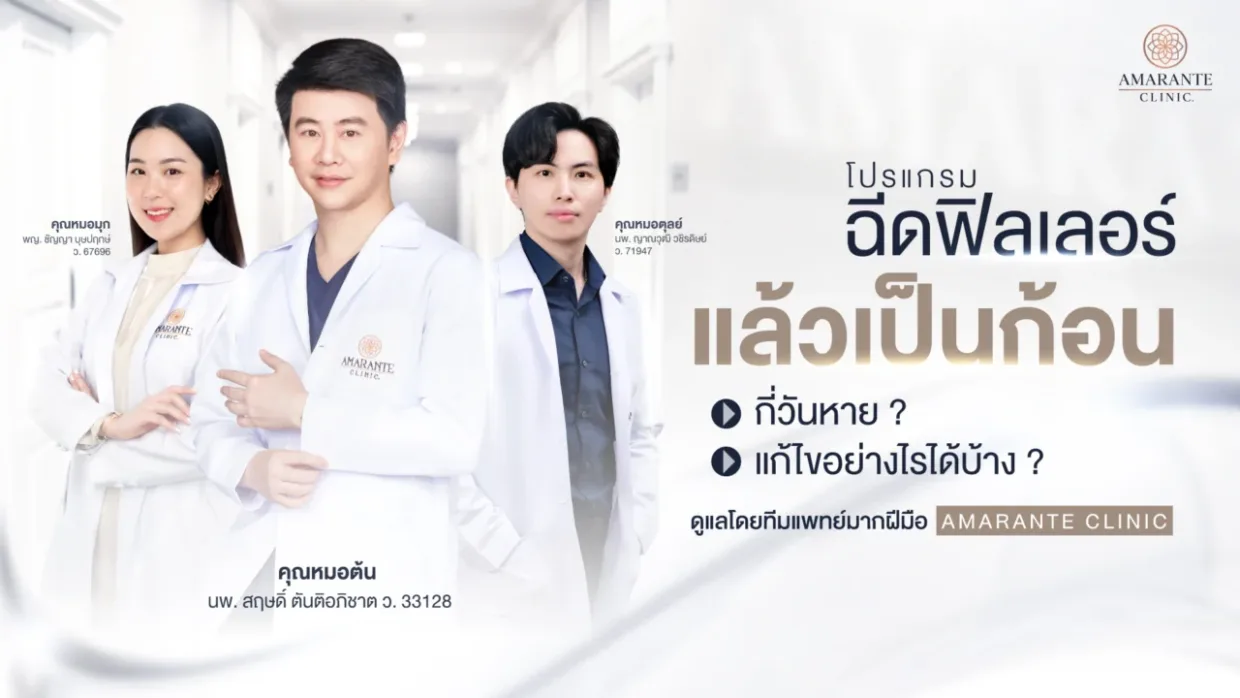ฉีดฟิลเลอร์แล้วเป็นก้อน