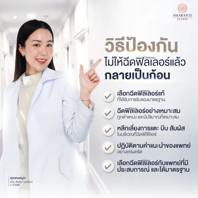 ฉีดฟิลเลอร์ไม่ให้เป็นก้อน ป้องกันได้อย่างไร