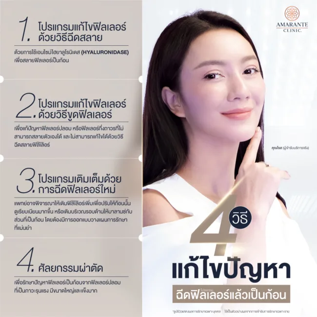วิธีแก้ฟิลเลอร์เป็นก้อน