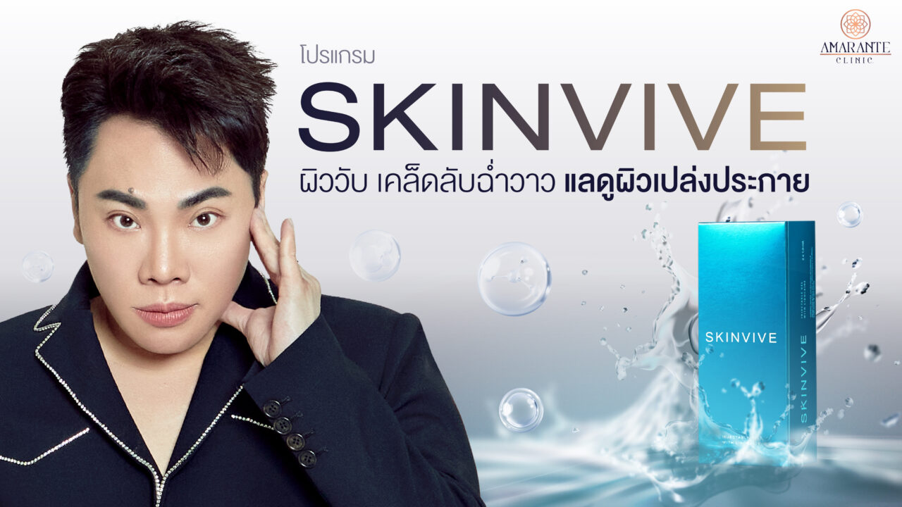 Skinvive ผิววับ เคล็ดลับฉ่ำวาว แลดูผิวเปล่งประกาย
