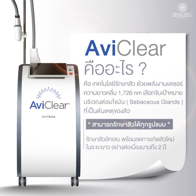 AviClear คืออะไร
