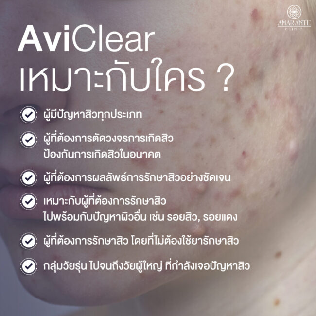 AviClear เหมาะกับใคร
