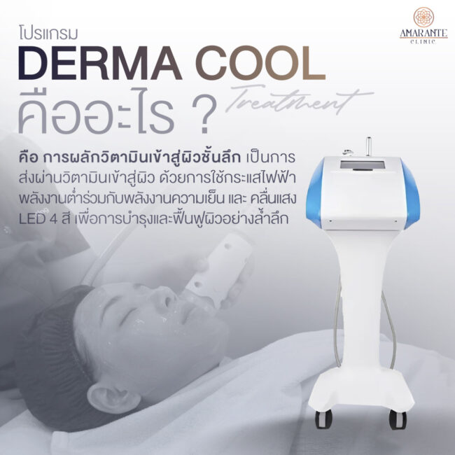 ภาพ infographic อธิบาย Derma Cool Treatment คืออะไร