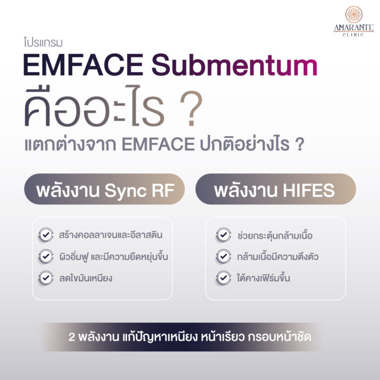 EMFACE Submentum คืออะไร แตกต่างจาก EMFACE ปกติอย่างไร